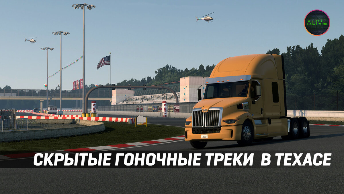 Скрытые гоночные трассы в DLC Техас для #ATS | TheAlive55 | Дзен