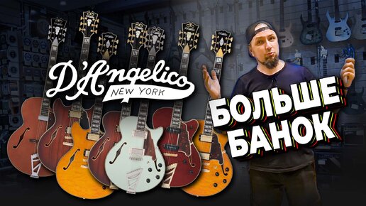 Новые полуакустики от D’Angelico