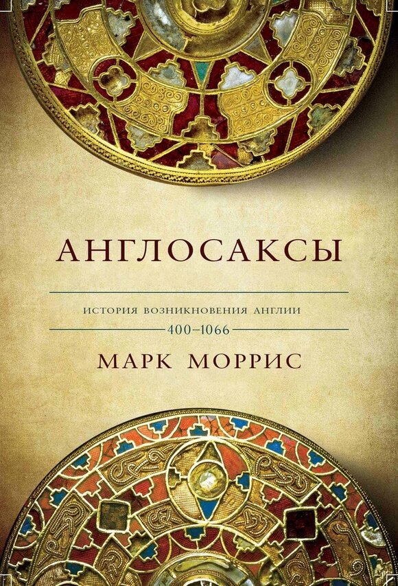 Англосаксы. Так начиналась Англия. 400—1066. Марк Моррис