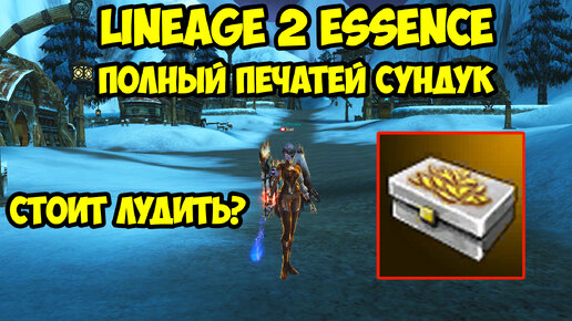 Полный печатей сундук в Lineage 2 Essence.