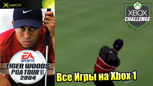 Все Игры на Xbox Челлендж #342 🏆 — Tiger Woods PGA Tour 2004