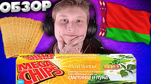 БЕЛОРУССКИЕ КАРТОФЕЛЬНЫЕ ЧИПСЫ | MEGA CHIPS ИЗ БЕЛОРУССИИ СО ВКУСОМ СМЕТАНЫ И ЛУКА | ОБЗОР