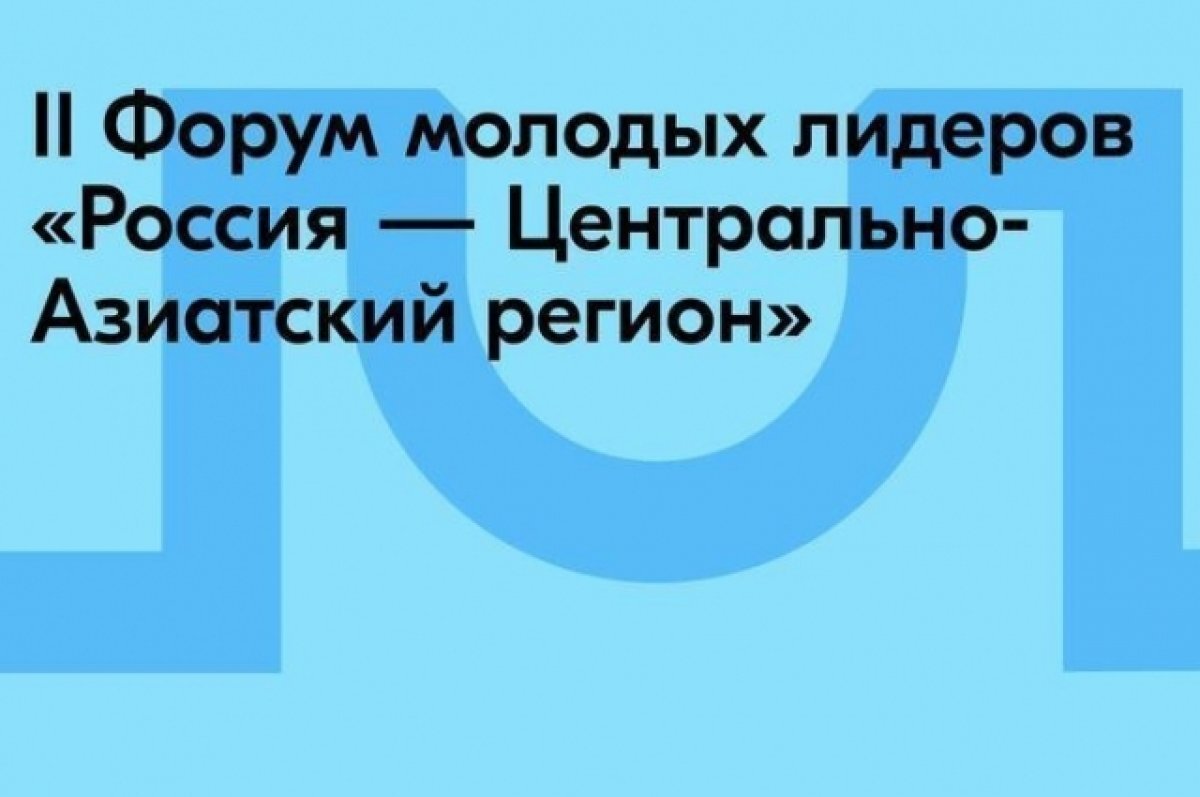    Омск принял форум молодых лидеров «Россия – Центрально-Азиатский регион»