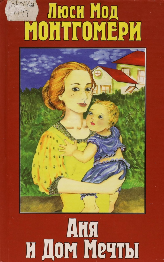Мод монтгомери книги. Анин дом мечты Люси мод Монтгомери. Люси мод Монтгомери Аня. Анин дом мечты книга. Аня и дом мечты