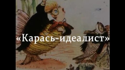 Сказка карась идеалист краткое содержание. Карась идеалист Салтыков Щедрин. Карась идеалист краткое. Иллюстрации к сказке карась идеалист. Карась идеалист Салтыков Щедрин иллюстрации к сказке.