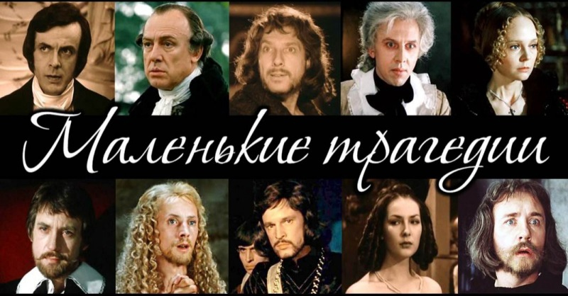 Постер фильма "Маленькие трагедии" взят для иллюстрации из Яндекс картинки.