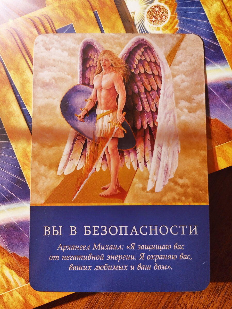 ВЫ В БЕЗОПАСНОСТИ💫
Архангел Михаил: « Я защищаю вас от негативной энергии. Я охраняю вас, ваших любимых и ваш дом»
 «Отбросьте все тревоги, потому что я окружаю вас, ваших любимых, ваш дом и имущество мощным светом любви. Он защищает вас от негативной энергии и притягивает в вашу жизнь счастливые переживания. Сосредоточитесь на этом свете и этой любви (а не на страхах) - ведь вы притягиваетесь свою жизнь то, на чем сосредоточены. Очистив своё сознание от негативных мыслей, вы сможете больше времени посвящать своему жизненному предназначению. Бесстрашие даёт вам свободу. Знайте: вы всегда в безопасности, потому что находитесь под моей защитой»
Главная роль этого архангела- отгонять негативную энергию страха. Если вы встревожены или чего-то боитесь, мысленно попросите Михаила успокоить вас. Обращаясь к этому архангелу, вы почувствуете внутри себя тепло. Дело в том, что ему свойственен огненный дух воина.