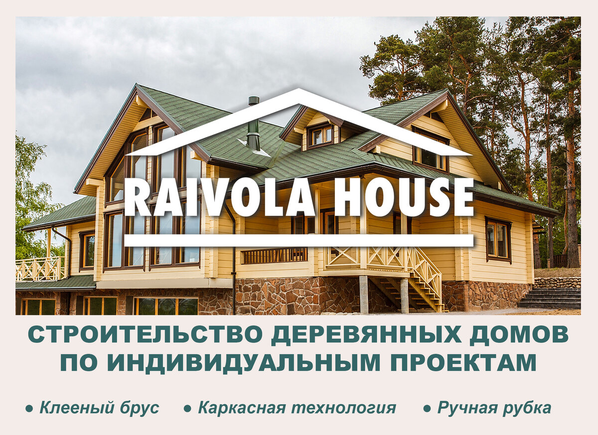 Как построить загородный дом по индивидуальному проекту | Raivola House -  всё о загородных домах | Дзен