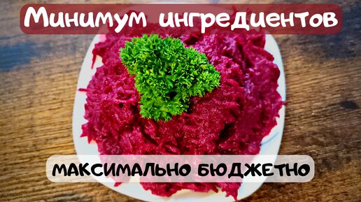 Салат из свеклы из 90-х: просто и вкусно