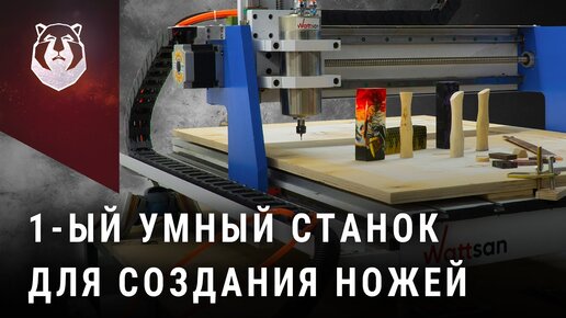 Станок который ВСЕ делает САМ! ЧПУ фрезер для создания ножей