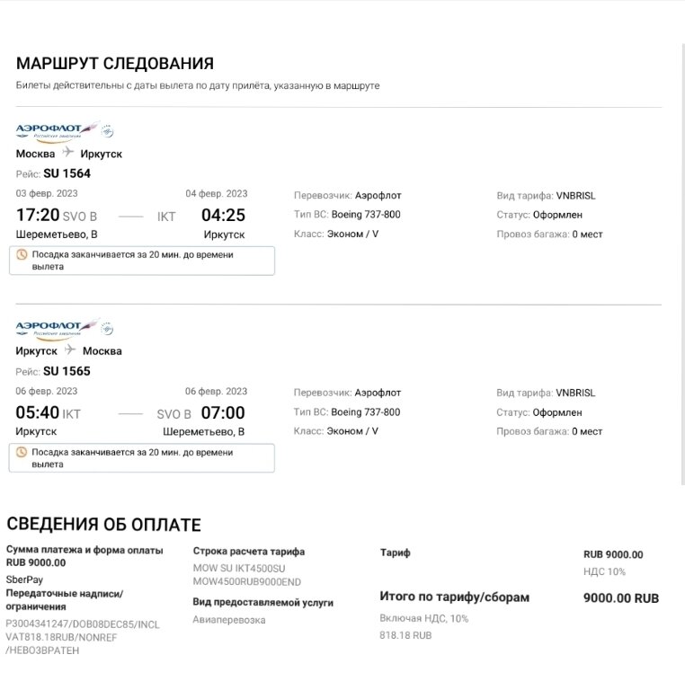 Москва - Иркутск - Москва = 9 000 Р