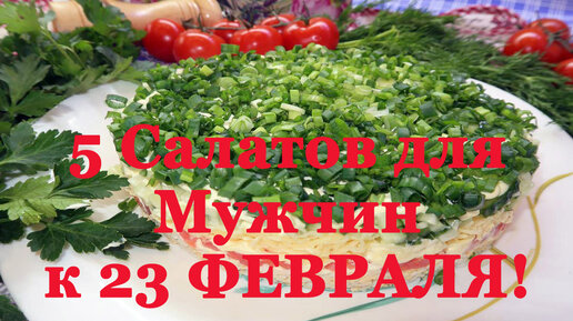 Салаты на 23 февраля