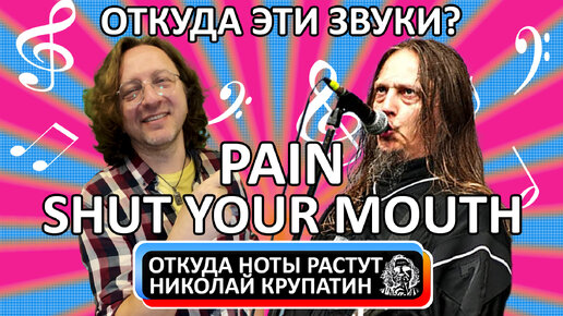 PAIN - Shut Your Mouth / Откуда эти звуки?