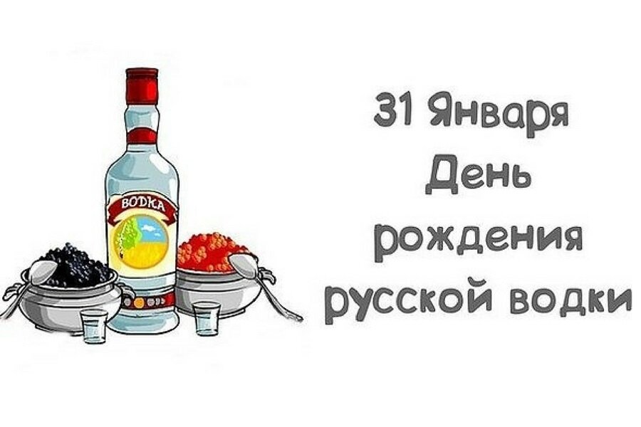 День рождения российского. День русской водки 31 января. День рождения русской водки. День рождения водки 31 января. День рождения русской водки отмечается 31 января.