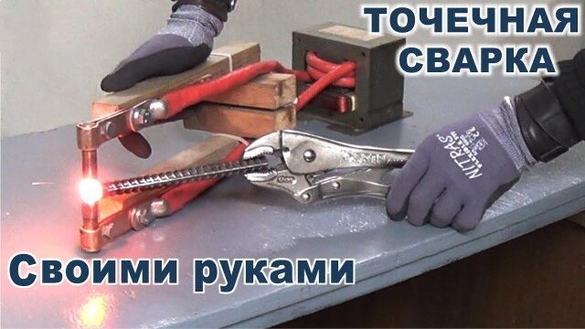 Точечная контактная сварка