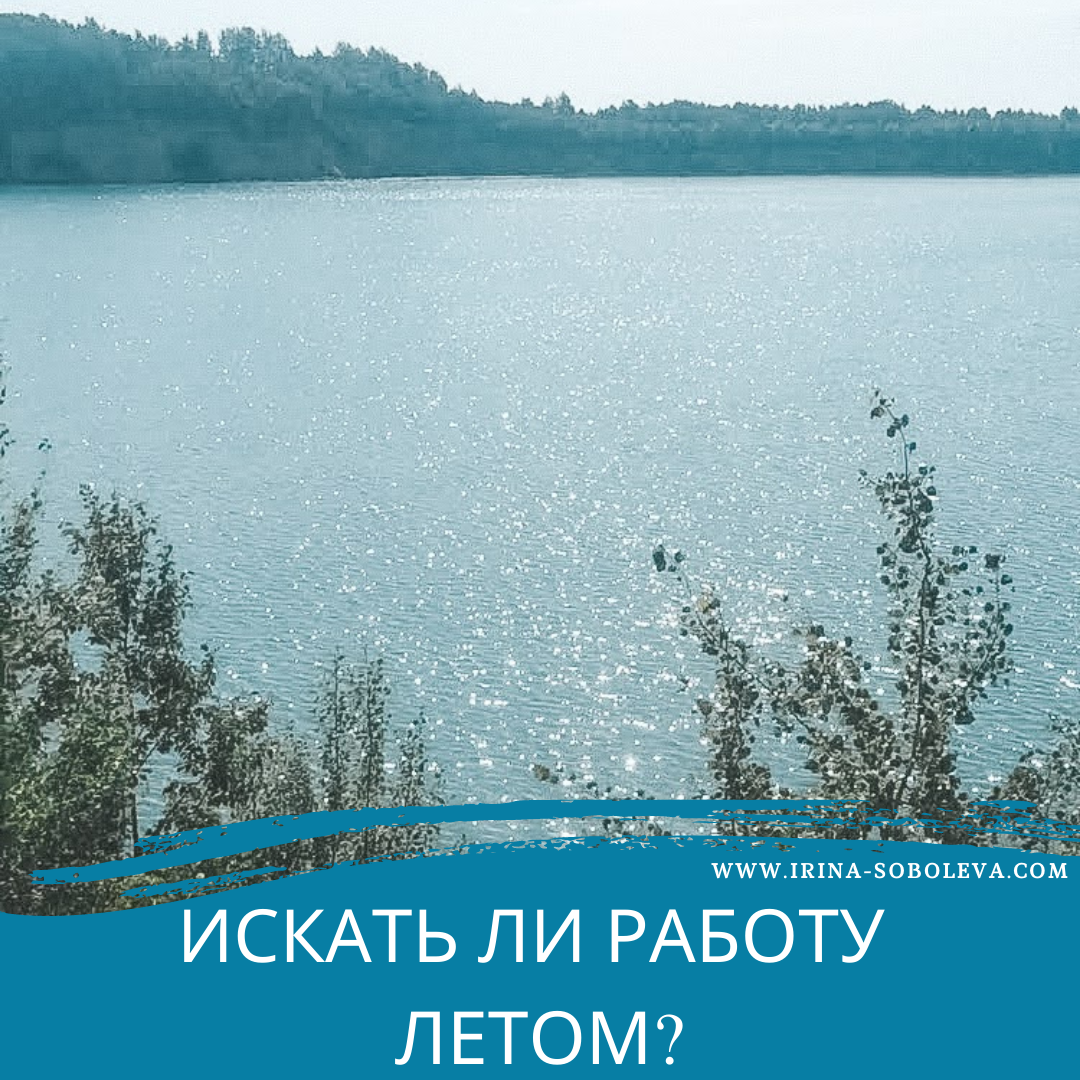 Искать ли работу летом? | Ирина Соболева | Дзен