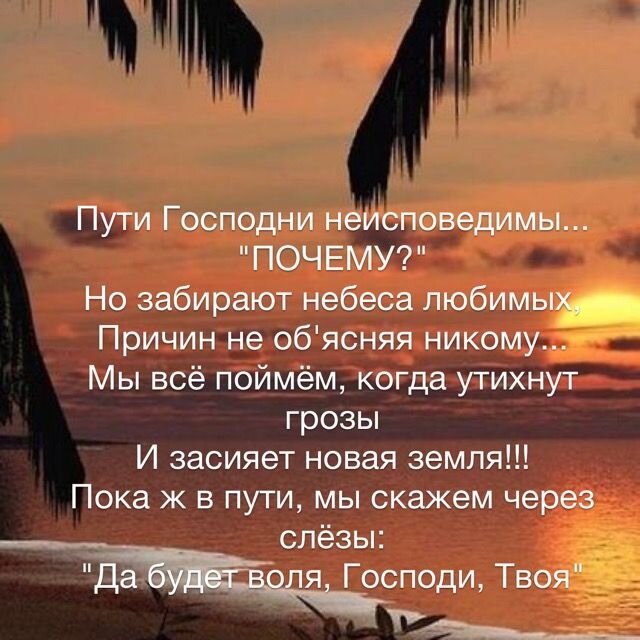 Почему путь. Пути Господни неисследимы. Пути господя не исповодимы. Пути Господни неисповедимы цитаты. Пути Господне не исповедимв.