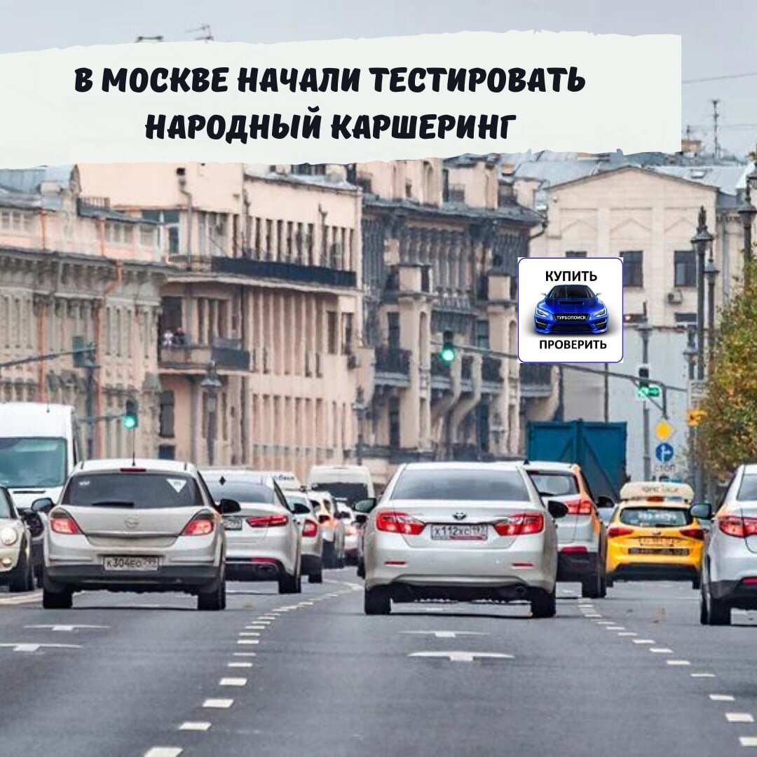 В Москве начал работать народный каршеринг 