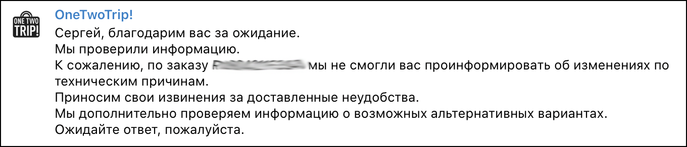 Чем опасен для покупателей авиабилетов OneTwoTrip и три примера, почему я больше не буду им пользоваться7