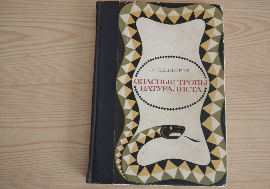 Та самая книга, которую мне подарила бабушка (1970 год издания)