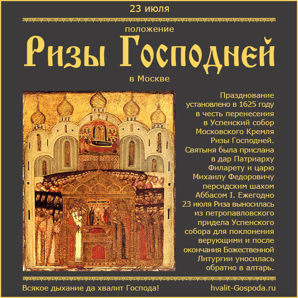 23 июля – Положение честной Ризы Господа нашего Иисуса Христа в Москве (1625 год).