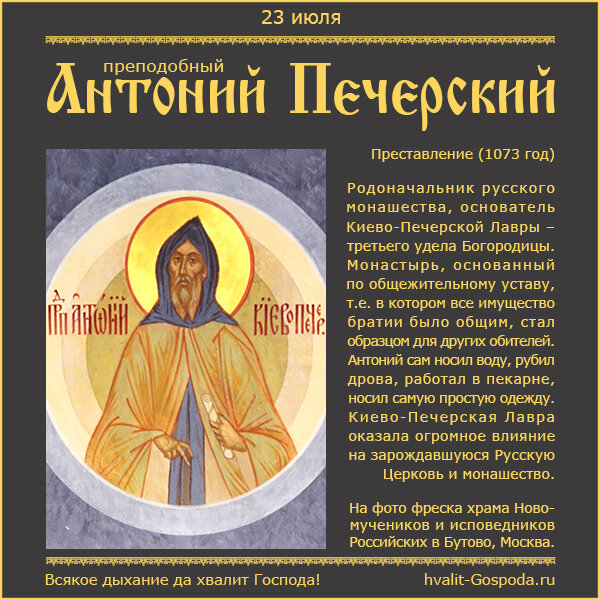 23 июля – Память преподобного Антония Печерского, начальника всех русских монахов (1073 год).