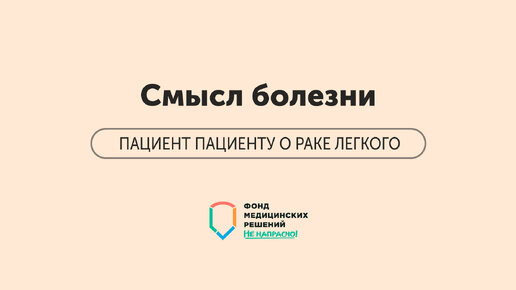 ПАЦИЕНТ ПАЦИЕНТУ | Часть 7 | Смысл болезни