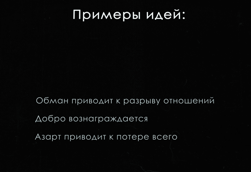 Не всегда идея должна быть простой и короткой.