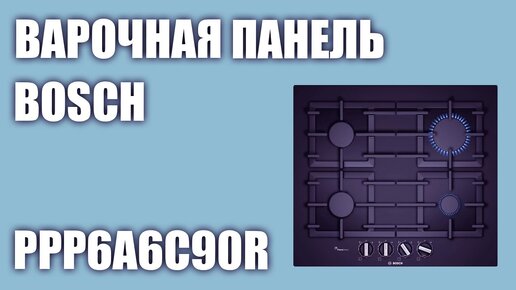 Газовая варочная панель Bosch PPP6A6C90R