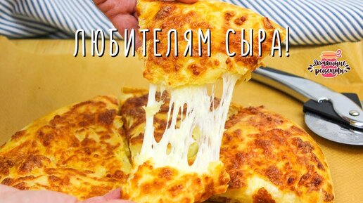 Ммм, ТАК СЫРНО и ВКУСНО!! Простой рецепт Хачапури по-мегрельски