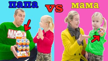 Мама Vs Папа в Реальной Жизни. Софунья Шалунья