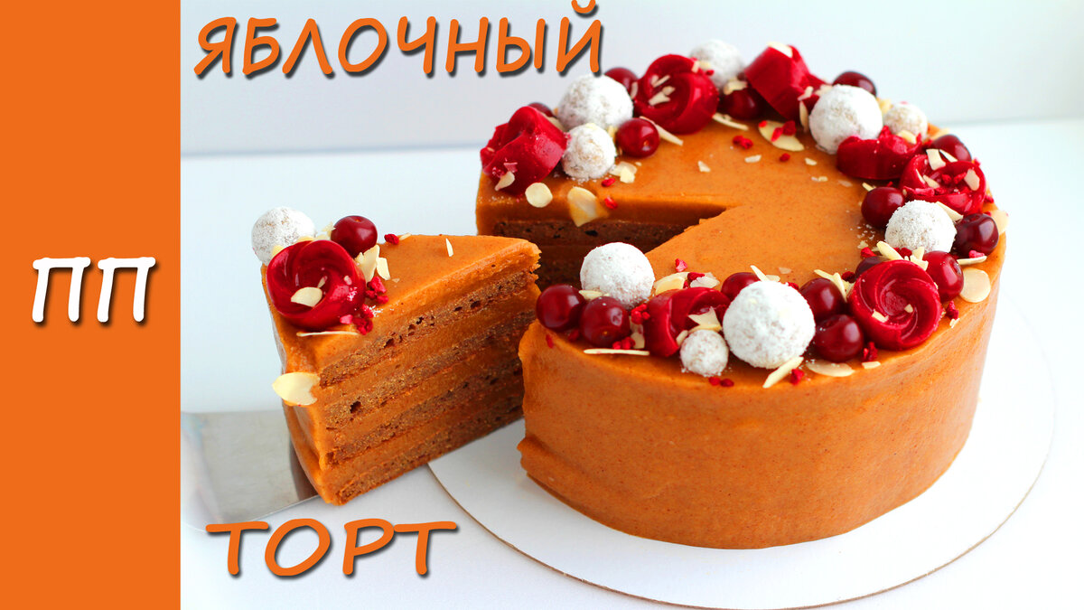 Яблочный ПП торт! Без лактозы, без глютена, без яиц, без орехов! Подойдёт  даже аллергикам! | Лена ПП Кондитер | Дзен