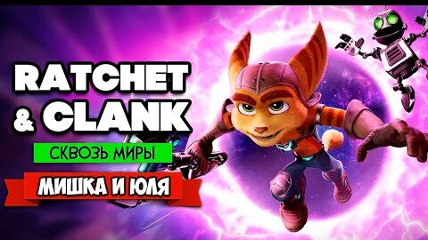 Ratchet & Clank: Rift Apart ПРОХОЖДЕНИЕ на PS5 - Рэтчет и Кланк Сквозь Миры