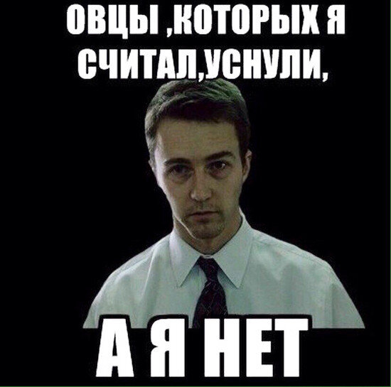Бессонница