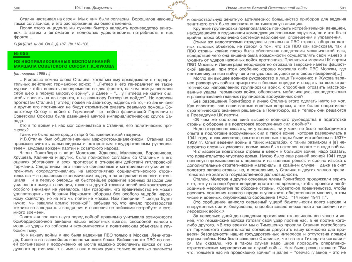 РГВА. Ф.41107. Оп.1. Д.48. Лл.1-58. Рукопись, автограф. Сохранены стиль и орфография  документа. Текст, взятый в угловые скобки, в оригинале документа вычеркнут
автором.Взято отсюда: http://docs.historyrussia.org/ru/nodes/102762-iz-neopublikovannyh-vospominaniy-marshala-sovetskogo-soyuza-g-k-zhukova-ne-pozdnee-1965-g#mode/inspect/page/9/zoom/4