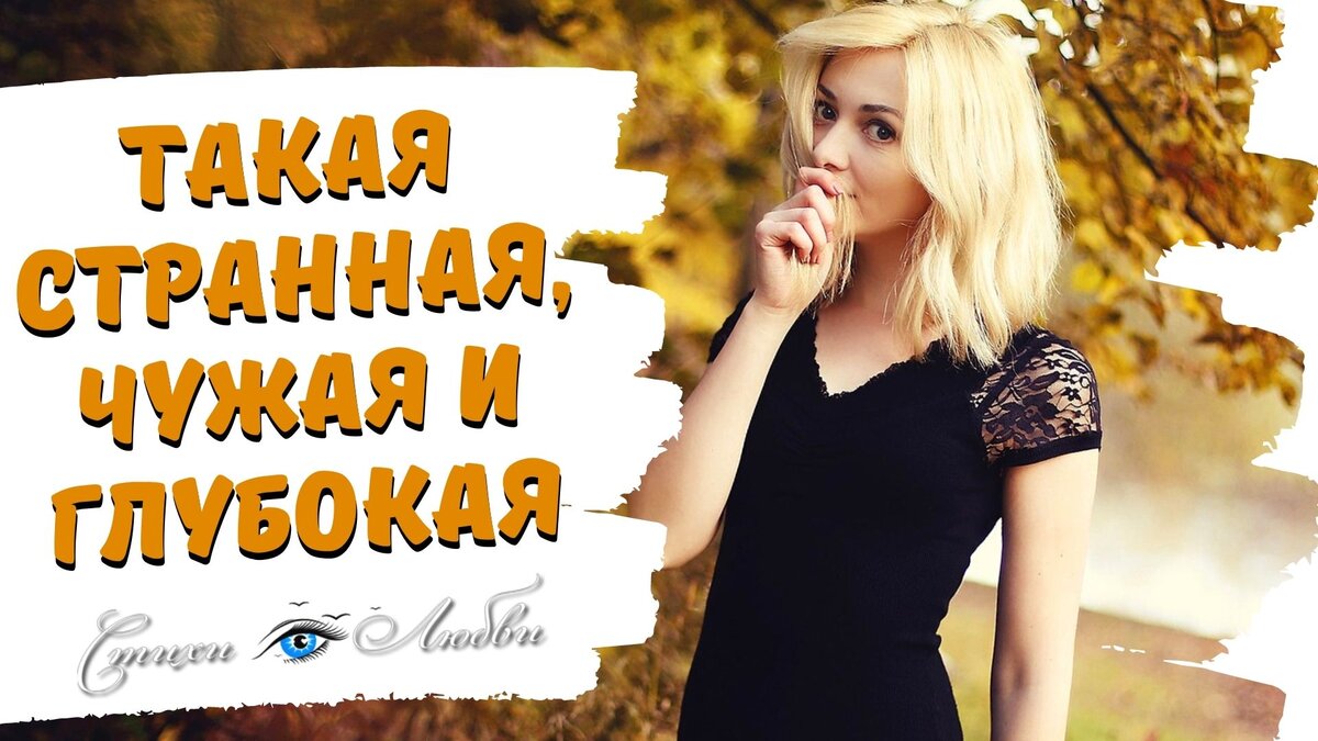 Такая странная