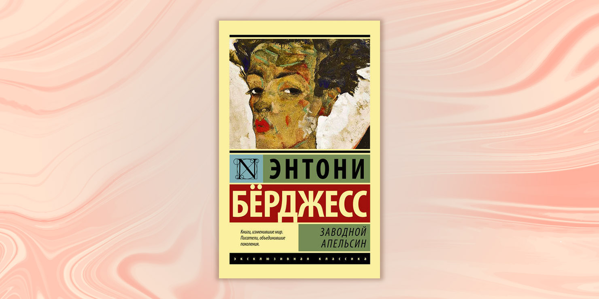 Энтони берджесс книги. Энтони бёрджесс заводной апельсин. Берджесс заводной апельсин книга. Энтони бёрджесс заводной апельсин обложка. Энтони бёрджесс «заводной апельсин» альтернатива.