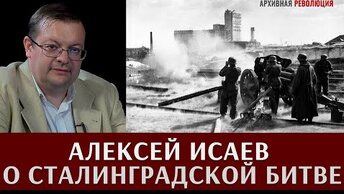 Алексей Исаев о Сталинградской битве