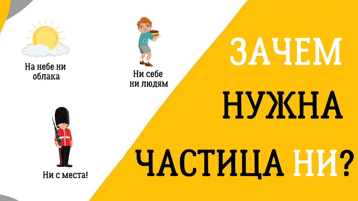 Зачем нужна частица НИ? | Великий Могучий | Дзен