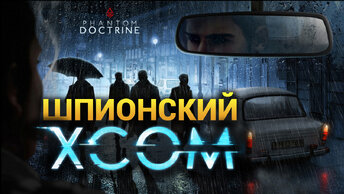ОБЗОР Phantom Doctrine шпионская игра в духе XCOM (начало прохождения за КГБ)
