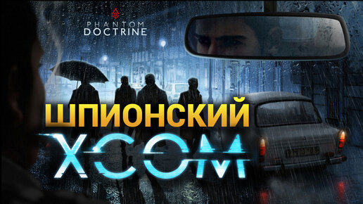 ОБЗОР Phantom Doctrine шпионская игра в духе XCOM (начало прохождения за КГБ)