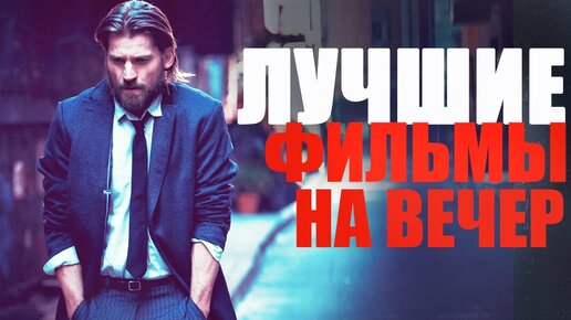 10 КЛАССНЫХ ФИЛЬМОВ НА ВЕЧЕР/ЧТО ПОСМОТРЕТЬ ВЕЧЕРОМ?ЛУЧШИЕ ФИЛЬМЫ КОТОРЫЕ УЖЕ ВЫШЛИ/ХОРОШЕЕ КИНО