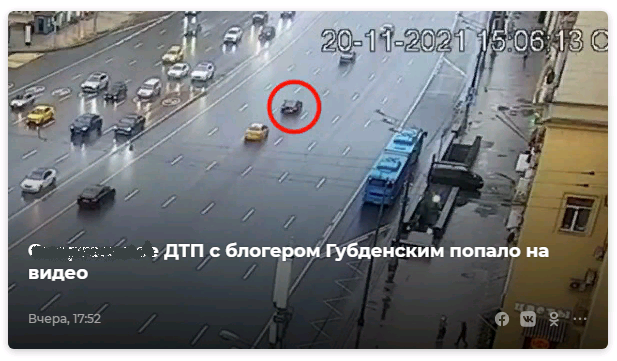 с одним блогером, которого я до аварии и не знал даже