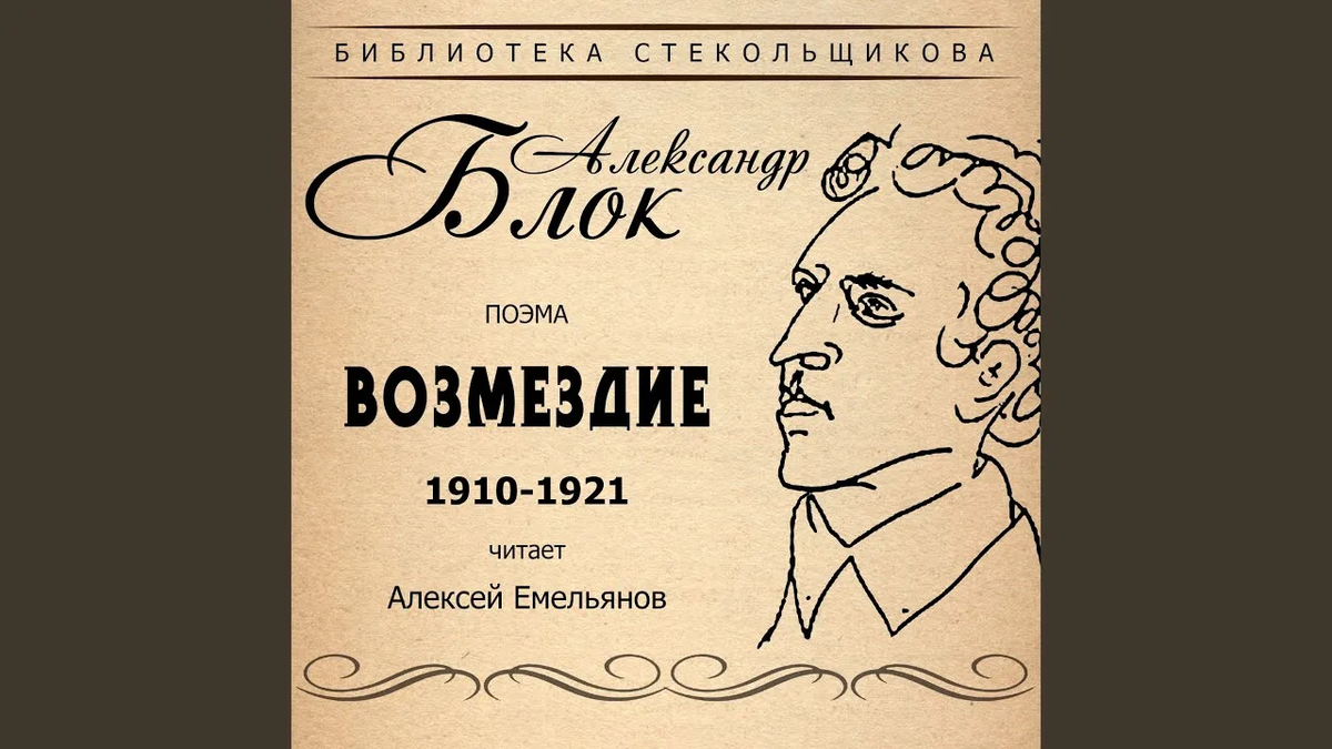 Петроградское небо мутилось. Александр блок Возмездие. Возмездие Александр блок книга. Поэма Александра блока «Возмездие». А.А. блок "Возмездие".