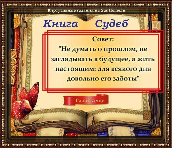 Гадания точной книга. Книга судеб. Гадаем по книге судеб. Гадания по книге. Хорошей записи в книге судеб.