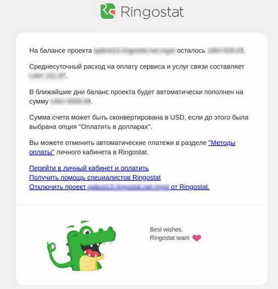 Например, так выглядит письмо от Ringostat о предстоящем списании средств с проекта