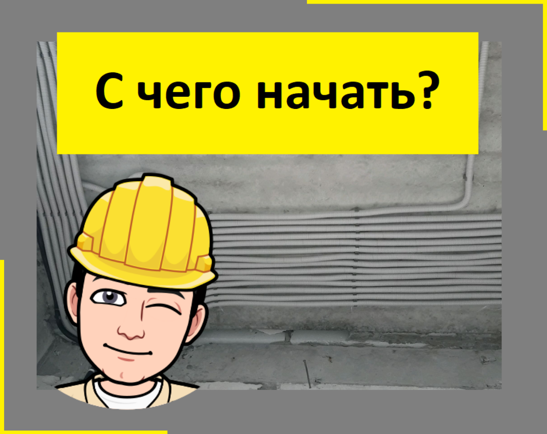 Отвечаем на частый вопрос: С чего начинать?
