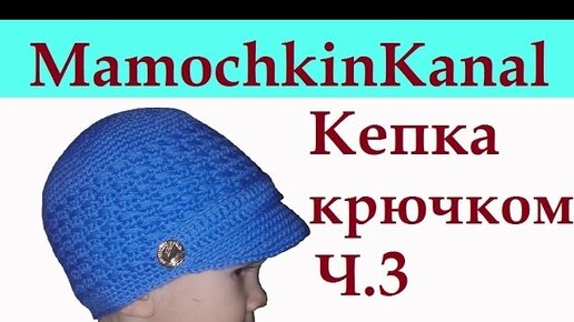 Как связать кепку с козырьком