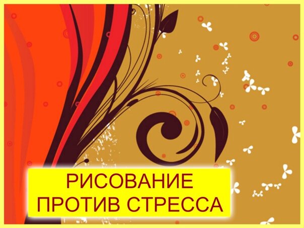 «Мой сын стал недавно посещать занятия по  рисованию, и я стала замечать, что после урока он приходит домой более спокойный и улыбчивый. Он с радостью идёт на занятия а после всегда удивляет меня своими рисунками, спасибо психологу! », делится мама Ярослава.