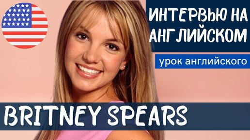 АНГЛИЙСКИЙ НА СЛУХ - Britney Spears (Бритни Спирс) 3 мая 2021 г.